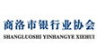 商洛市銀行業協會